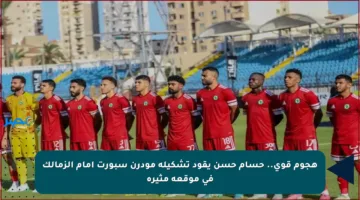 هجوم قوي.. حسام حسن يقود تشكيلة مودرن سبورت أمام الزمالك في موقعة مثيرة